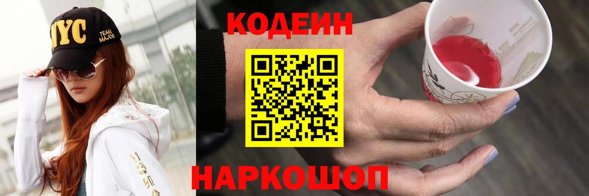 Codein Purple Drank  Кодеиновый сироп Lean Purple Drank  Вход с VPN  Губкин 
